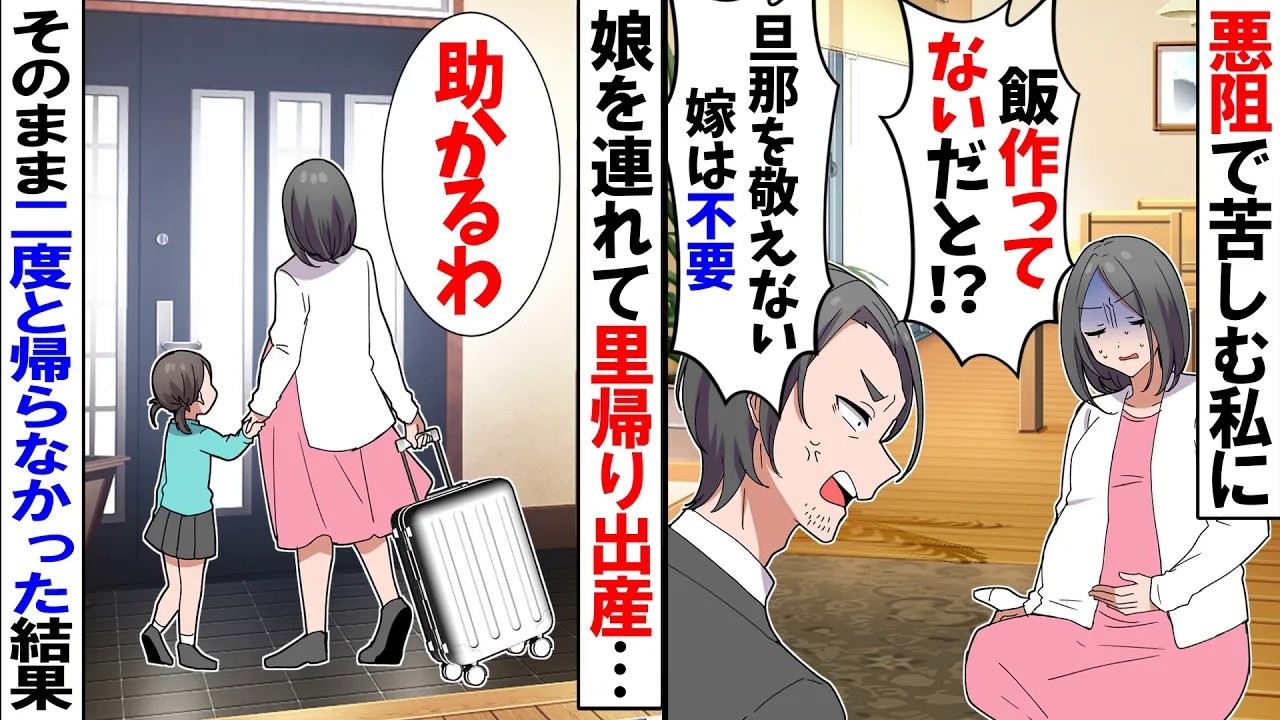 【スカッと】妊婦の私に夫「悪阻ぐらいでサボるな」「旦那を敬えない嫁は不要」私「助かります」→即家を出ることを決意すると【アニメ】【漫画】【スカッとする話】