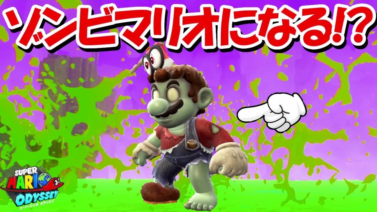 アプデ前にゾンビマリオになってみました スーパーマリオオデッセイ ネタ Youtube