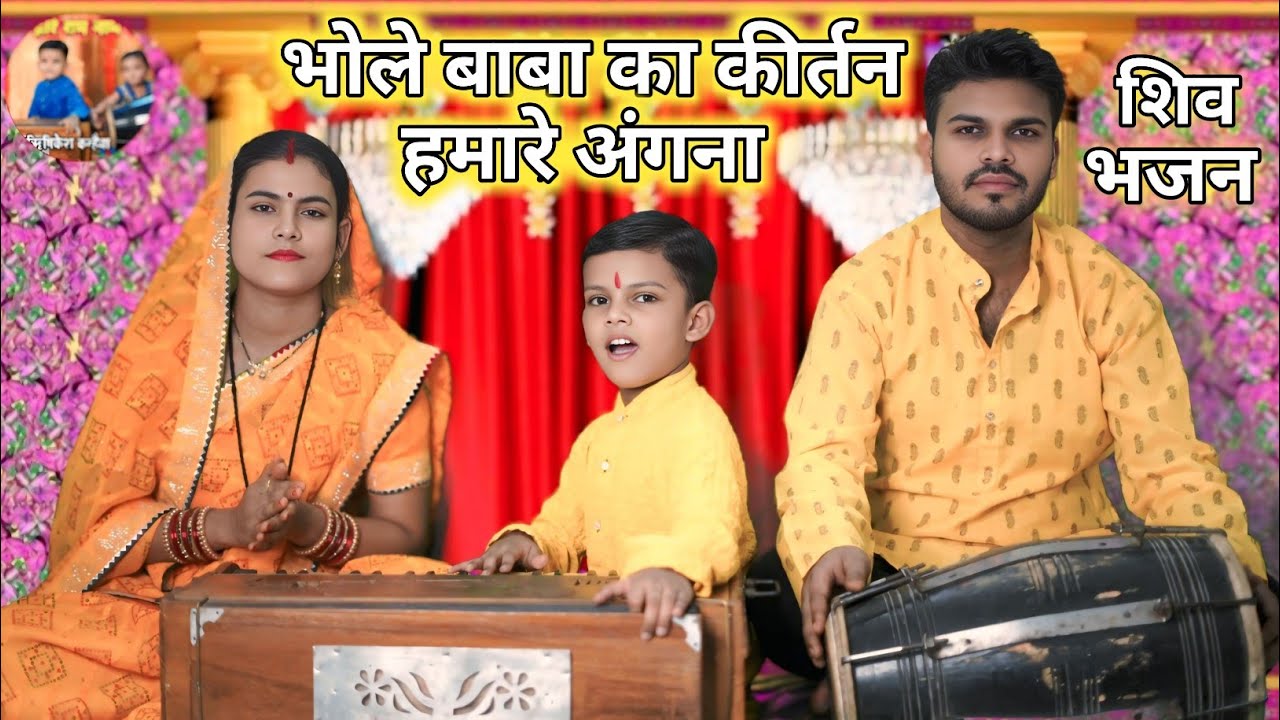 शिव भजन | भोले बाबा का कीर्तन हमारे अंगना | Bhole Baba Bhajan | shiv Bhajan | Rishikesh Kanhaiya