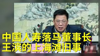 中国人寿落马董事长王滨的上海滩旧事