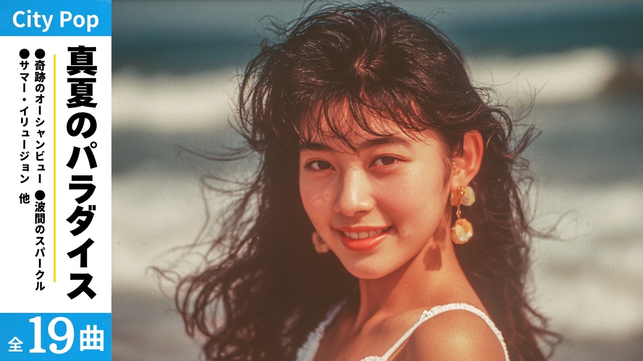 Playlist | 80s Japanese City Pop Vol.14 – Midsummer Paradise - YouTube