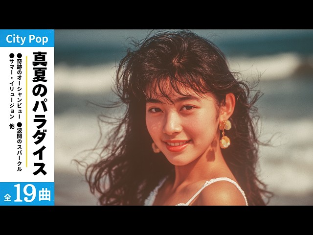 Playlist | 80s Japanese City Pop Vol.14 – Midsummer Paradise - YouTube