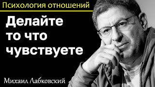 МИХАИЛ ЛАБКОВСКИЙ - Делайте то что чувствуете не сопротивляйтесь