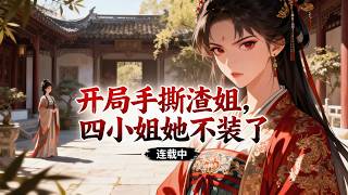 完结《开局手撕渣姐，四小姐她不装了》1-120国公府庶女林岁岁，前世稀里糊涂惨死贵妃位。重生手撕渣姐，救家人护太子，深宫步步为营，查清死因，稳坐后位！ #女頻 #古言 #完結 #橘子不酸
