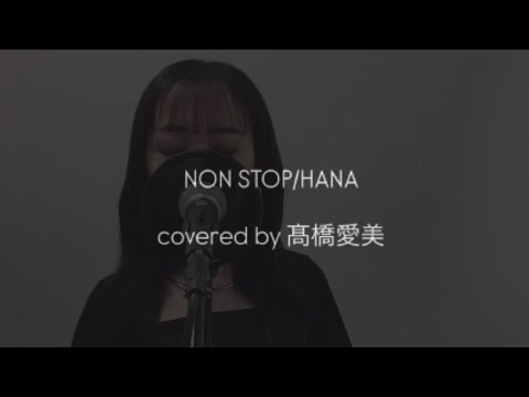 【歌ってみた】NON STOP/HANA covered by 髙橋愛美