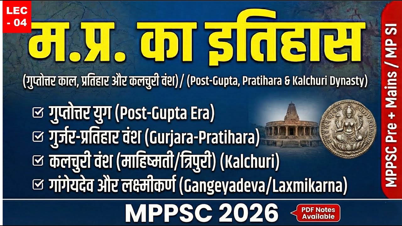 MP History for MPPSC : गुप्तोत्तर काल, गुर्जर-प्रतिहार और कलचुरी वंश | Ass. Prof.|  