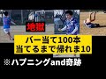 【バー当て100本当てれるまで帰れま10】