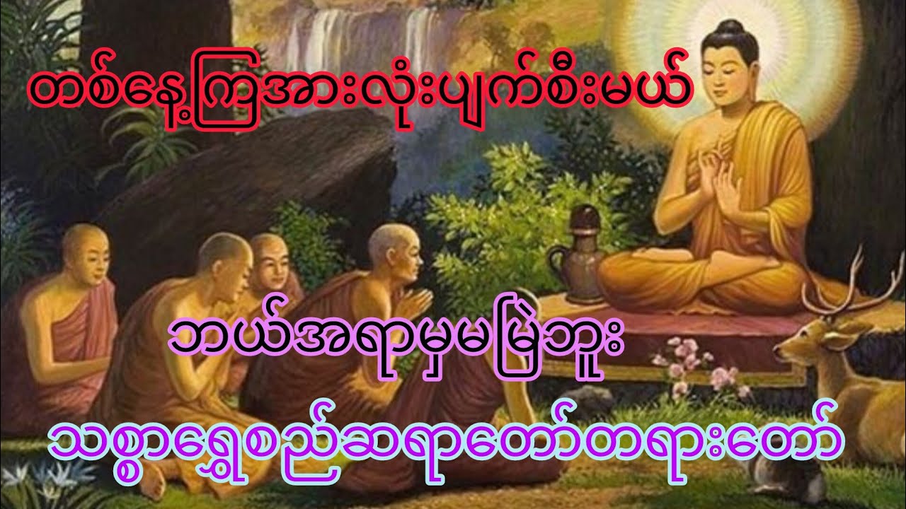 တစ်နေ့ကြရင်အာလုံးပျက်ဆီးမယ် ဘယ်အရာမှမမြဲနိုင်ပါ။#သစ္စာရွေစည်ဆရာတော်အရှင်ဥတ္တမ#buddha #dhamma #like