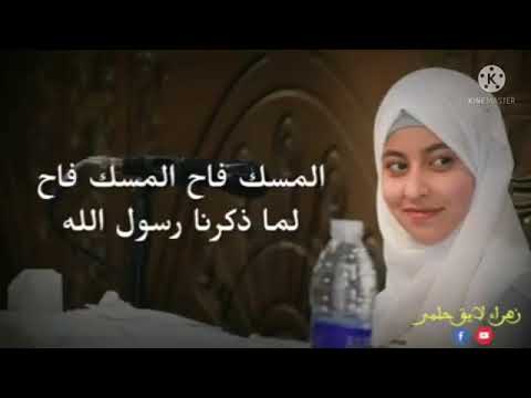 المسك فاح المسك فاح لما ذكرنا رسول الله التابعه زهراء لايق
