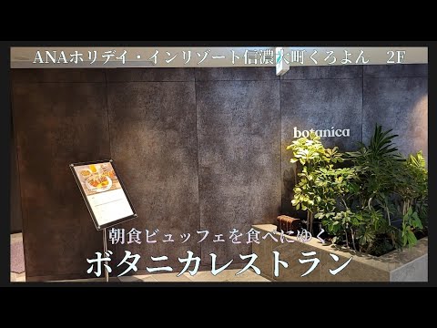 【 ボタニカレストラン 】朝食ビュッフェを食べにゆく