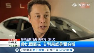 潛力勝學歷!特斯拉徵2500人來50萬 馬斯克:應徵不需高學歷|記者 盧巧萍|【國際局勢。先知道】20180322|三立iNEWS