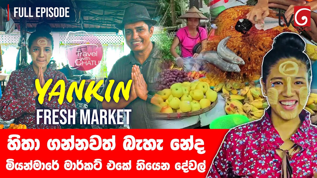 හිතා ගන්නවත් බැහැ නේද මියන්මා‍රේ මාර්කට් එකේ තියෙන දේවල්  | Travel with Chatura