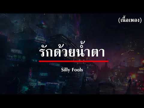 ( เนื้อเพลง )  รักด้วยน้ำตา - Silly Fools
