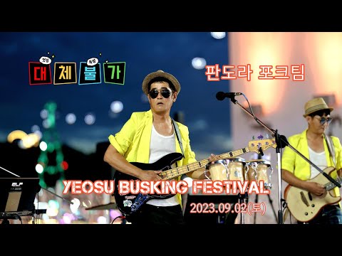 2023.09.02.(토) 판도라(포크그룹)❤여수밤바다 낭만버스킹❤스케치(19주차) / 접니다. 여수안전한오빠 허재구