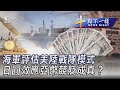 0514【十點不一樣完整版】海軍評估美陸戰隊模式 日圓效應亞幣競貶成真?｜TVBS新聞 @TVBSNEWS01