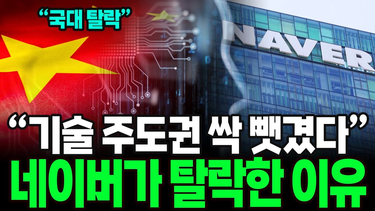"기술 주도권 싹다 뺏겼다" 국내 1위 네이버, 국가대표 탈락? 네이버가 탈락한 충격적인 이유