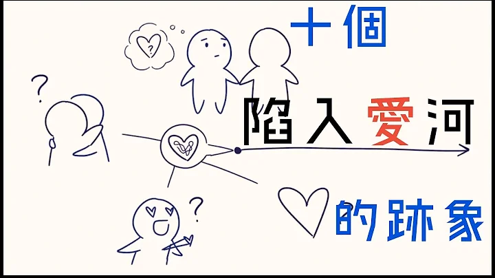 【愛情】十個你已陷入愛河的跡象｜小白心理學 - 天天要聞