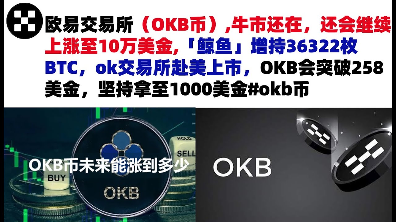 欧易交易所（OKB币）,牛市还在，还会继续上涨至10万美金,「鲸鱼」增持36322枚BTC，ok交易所赴美上市，OKB会突破258美金，坚持拿至1000美金