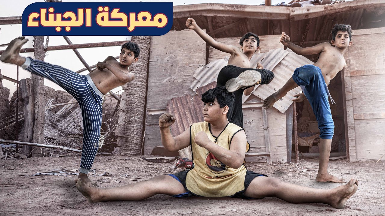 الفلم العراقي معركة الجبناء