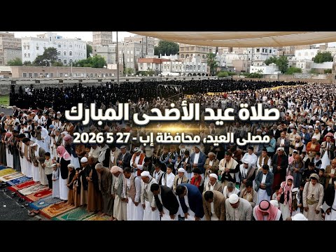 صلاة العيد الاضحي المبارك من مصلي العيد محافظةإب 27 5 2026