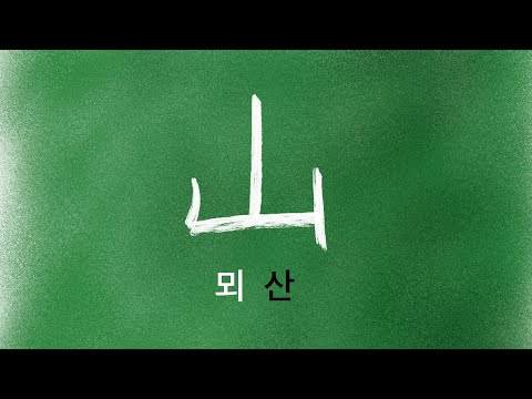 한자 암기 강의 40 - 뫼 [산] - 누구나 쉽게 이해하고 암기하는 무료 한자 강의. 뫼산