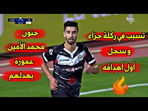 كل ما فعله الجزائري محمد الأمين عمورة اليوم عمورة سجل هدف و تسبب في ركلة جزاء جودة عالية