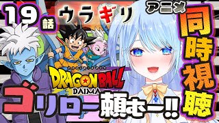 ドラゴンボールDAIMA 同時視聴
