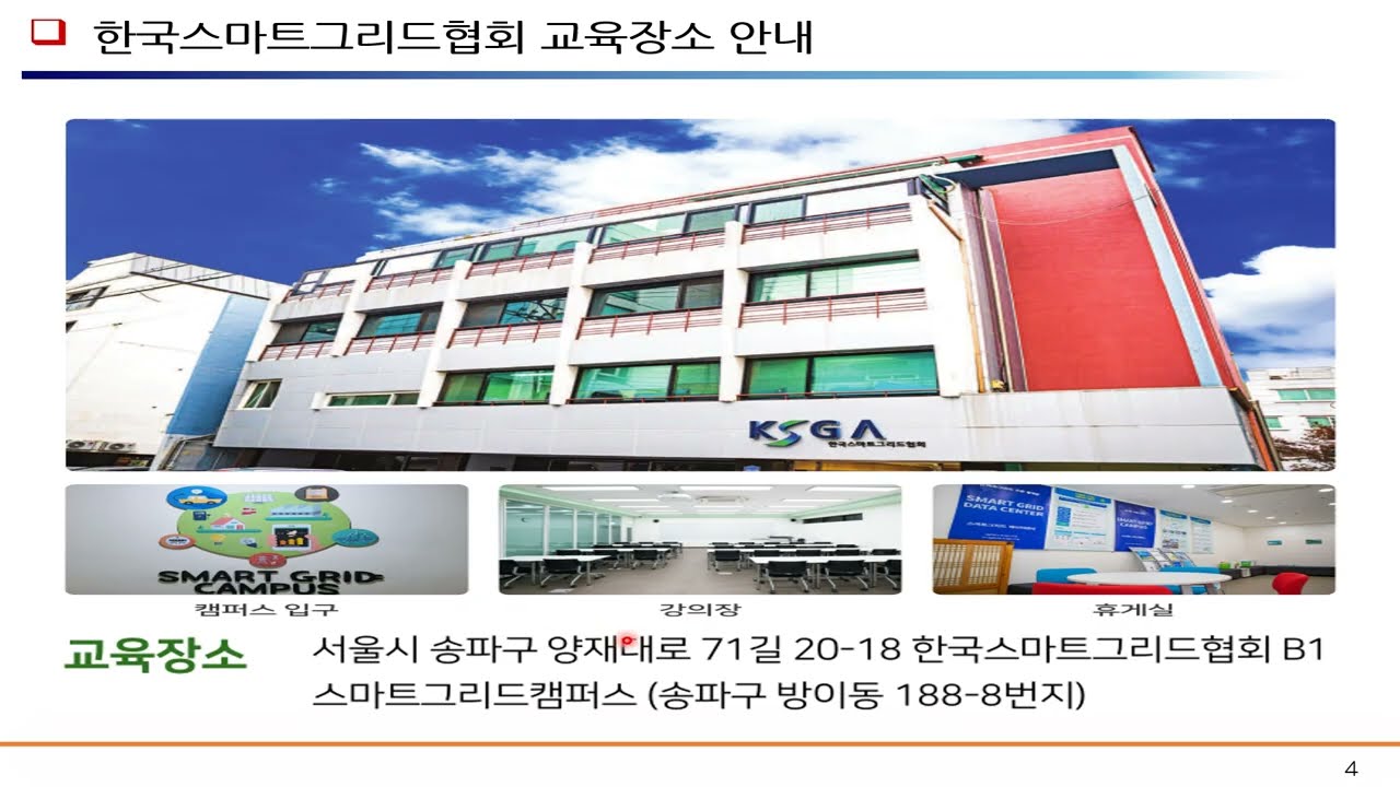 2024년 한국스마트그리드협회(KSGA) 교육안내