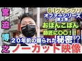 G-1グランプリ オファーシリーズ第2弾「宮迫博之」ノーカット映像 20年前の握られた秘密!?