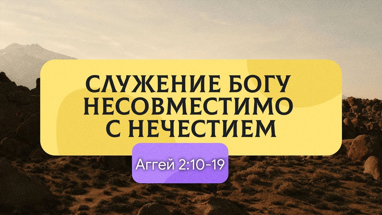 Служение Богу несовместимо с нечестием | Аггей 