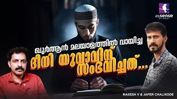 ഖുർആൻ മലയാളത്തിൽ വായിച്ച ദീനി യുവാവിന് സംഭവിച്ചത് !! | Jafar Chalikkodu | Rakesh V |