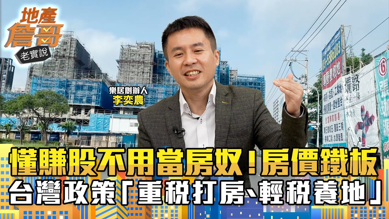 懂賺股不用當房奴！房價鐵板一塊　專家批：台灣政策「重稅打房、輕稅養地」｜地產詹哥老實說完整版 EP288
