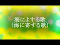 海によする歌（海に寄する歌）　（オケ伴奏）　作曲 マイ