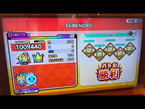 太鼓の達人ニジイロver. EkiBEN2000 でたらめ全良