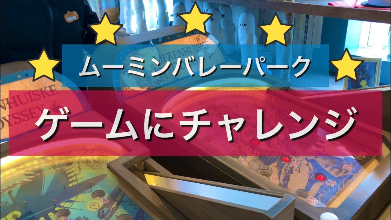 ムーミン バレー パーク ゲーム