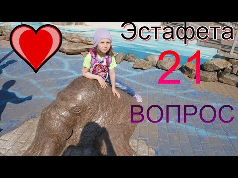Приняла ЭСТАФЕТУ//Отвечаю на 21 ВОПРОС.