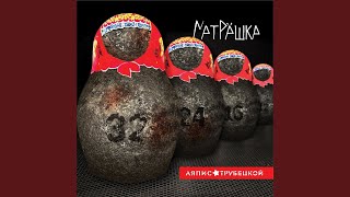 Танцуй - Ляпис Трубецкой