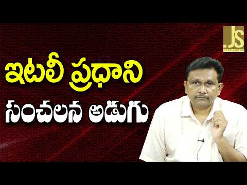 Italy PM Action ఇటలీ ప్రధాని సంచలన అడుగు