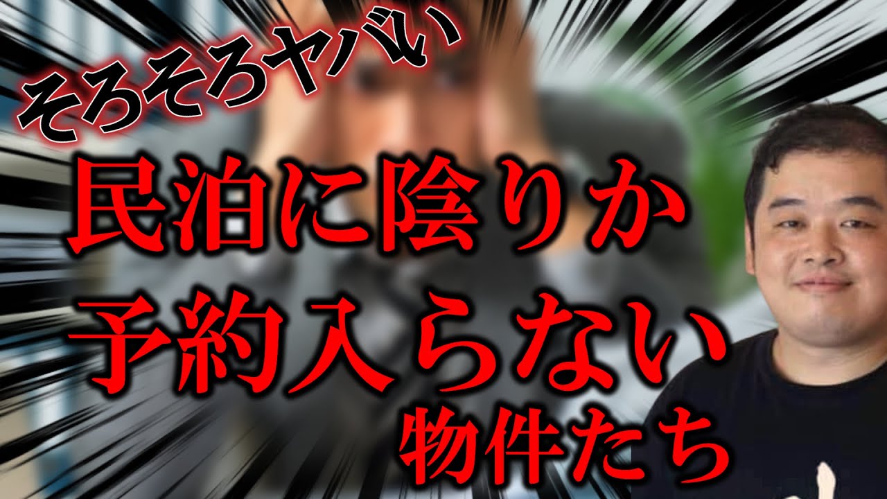 民泊に陰りか！？予約が入らない物件