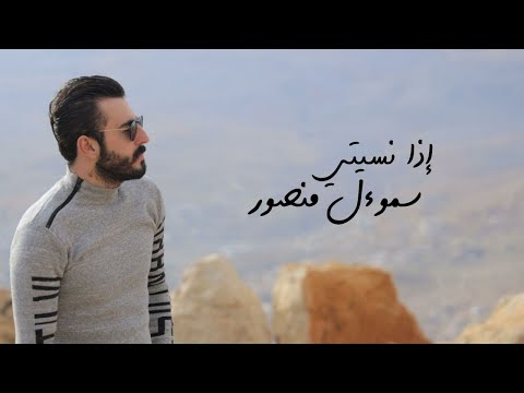 سموءل منصور إذا نسيتي حصريا    