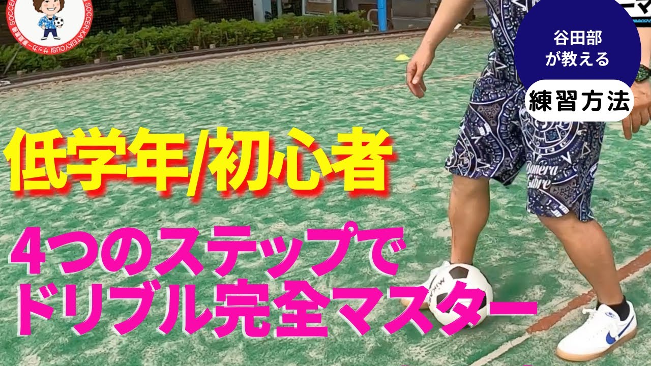 低学年・初心者でもできる！基礎のドリブル4種 - YouTube
