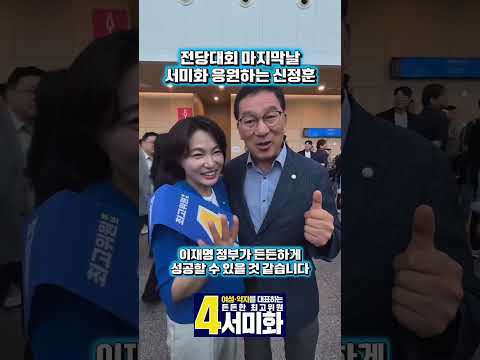 전당대회 마지막 날, 신정훈의 따뜻한 응원🫢#shorts