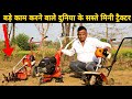 Sprayman Mini Power Tiller/Cultivator/Weeder Full Review | मिनी पॉवर टिलर | Price And Demo