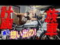 『横兄想い出の族車計画XJ編#2』想い出のマフラー装備！音色は如何に？