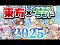 【東方×よみうりランド】博麗神社夏祭り2025inよみうりランドに行ってきた★【コラボ】
