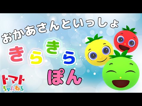 【 ツキウタ 】きんらきらぽん | NHK Eテレ おかあさんといっしょ | 2022年4月のうた | トマトちゃんねる japanese kids song