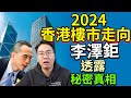 ibanker失業 金融中心玩完？2024香港樓市走向🔥李澤鉅 記者會講左啦 你聽到嗎？ image