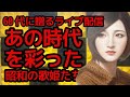 【生配信】No1056 名曲で蘇る昭和の歌姫伝説。華と情熱の昭和歌謡〜女性ボーカル編〜