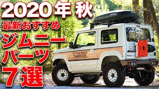 コレが一番オシャレ。JB64ジムニーでアウトドアを楽しむ最強アイテムが発売されました！【OFF ROAD SERVICE TANIGUCHI】