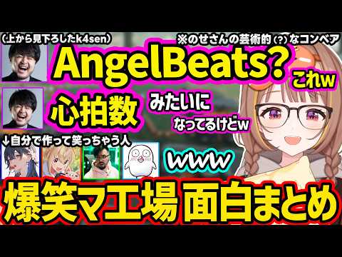 【マ工場】出所発言＆刑務作業の休止ネタやぼっちプレイいじりされるうひ、のせさんの心電図みたいな芸術建築に爆笑する一同【ぶいすぽ/切り抜き/千燈ゆうひ/一ノ瀬うるは/k4sen/ノリアキ/とおこ/おぼ】